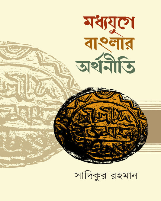Madhyayuge Banglar Arthaniti by Sadikur Rahman [Hardcover]