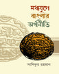 Madhyayuge Banglar Arthaniti by Sadikur Rahman [Hardcover]