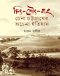 Chit-Tout-Gong : Chena Chattagramer Achena Itihas by Harun Rashid [Hardcover]