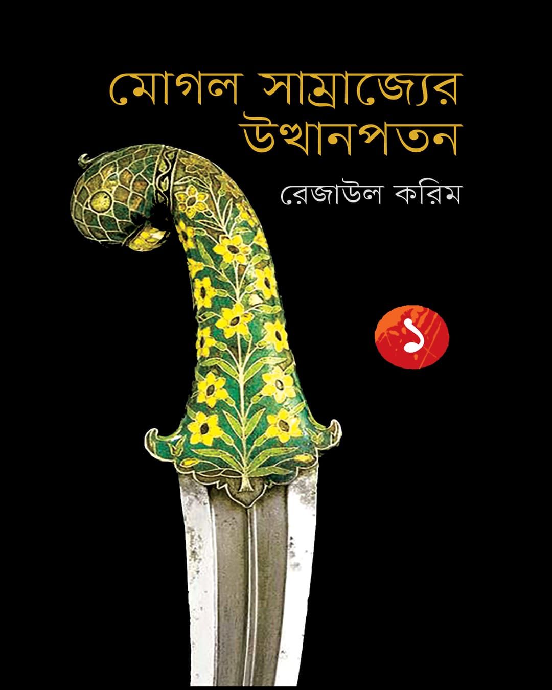 Mughal Samrajyer Utthan Patan 1 by Rezaul Karim [Hardcover] - versoz.com