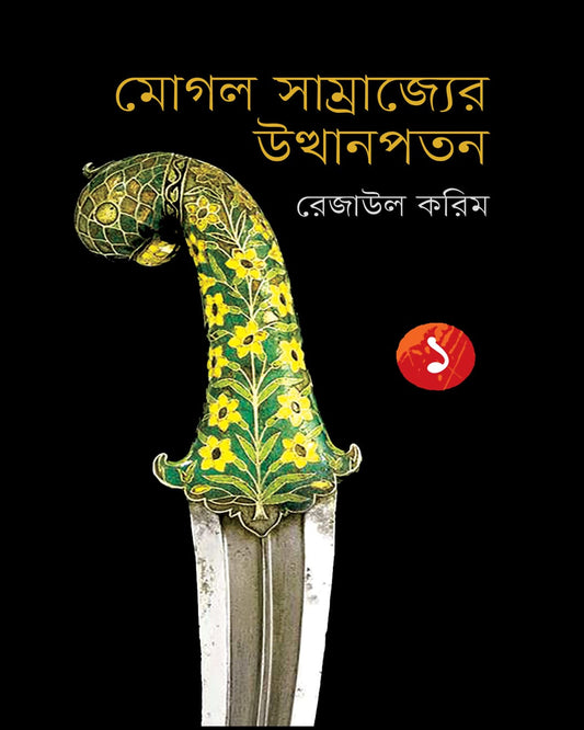 Mughal Samrajyer Utthan Patan 1 by Rezaul Karim [Hardcover]
