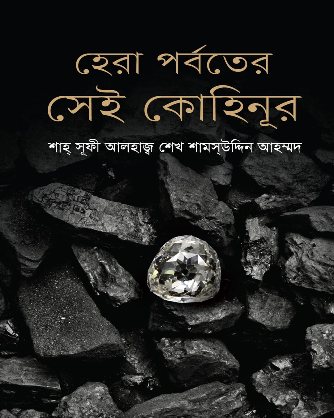 Hera Parbater Sei Kohinoor by Shah Sufi Alhaj Sheikh Shamsuddin Ahmed [Hardcover] - versoz.com
