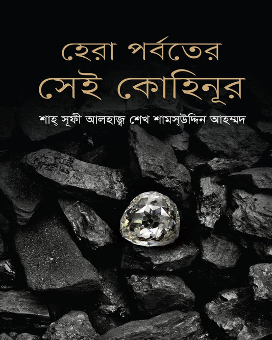 Hera Parbater Sei Kohinoor by Shah Sufi Alhaj Sheikh Shamsuddin Ahmed [Hardcover]