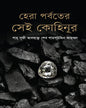 Hera Parbater Sei Kohinoor by Shah Sufi Alhaj Sheikh Shamsuddin Ahmed [Hardcover] - versoz.com