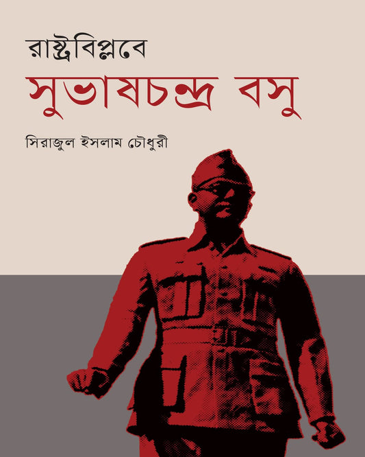 Rashtra Biplabe Subhas Chandra Bose by Serajul Islam Choudhury [Hardcover]