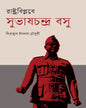 Rashtra Biplabe Subhas Chandra Bose by Serajul Islam Choudhury [Hardcover]