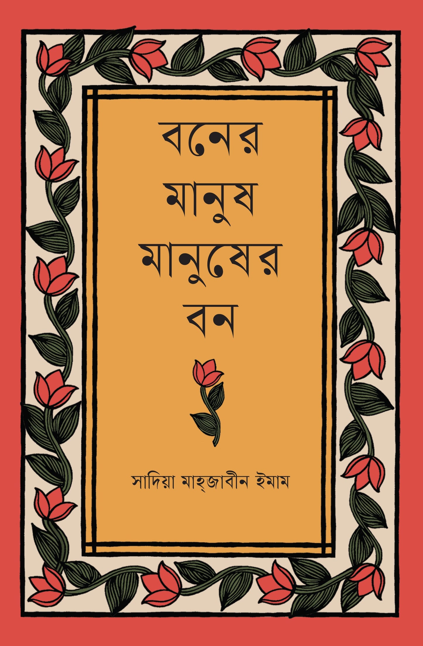 Boner Manush Manusher Bon by Sadia Mahjabin Imam [Hardcover]