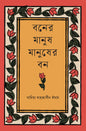 Boner Manush Manusher Bon by Sadia Mahjabin Imam [Hardcover]