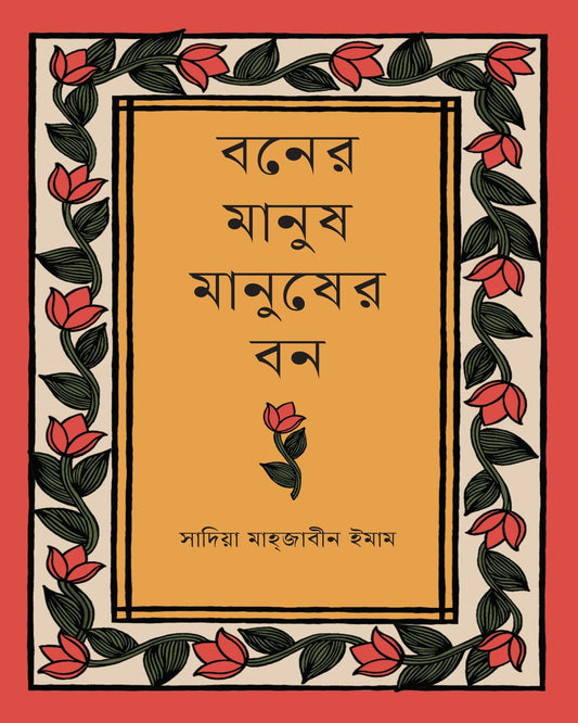 Boner Manush Manusher Bon by Sadia Mahjabin Imam [Hardcover]