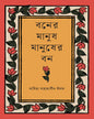 Boner Manush Manusher Bon by Sadia Mahjabin Imam [Hardcover] - versoz.com