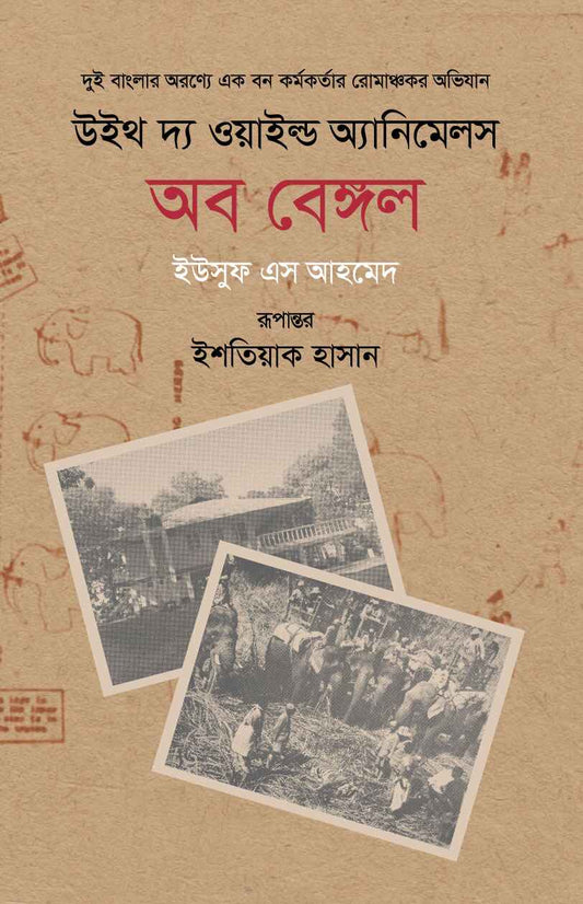 With The Wild Animals Of Bengal by Yusuf S. Ahmed [Hardcover]