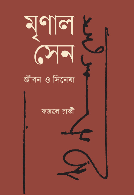 Mrinal Sen : Jiban O Cinema by Fajlea Rabby [Hardcover]