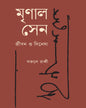 Mrinal Sen : Jiban O Cinema by Fajlea Rabby [Hardcover] - versoz.com