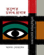 Ruper Chalat Prabaha : Chalachittra Bishoyok Rachana Sangkalan by Alom Khorshed [Hardcover] - versoz.com