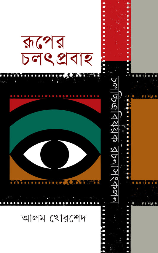 Ruper Chalat Prabaha : Chalachittra Bishoyok Rachana Sangkalan by Alom Khorshed [Hardcover]