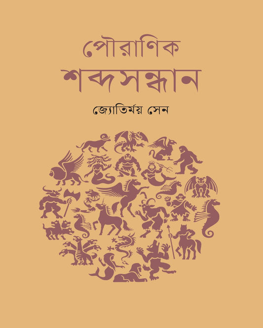 Pouranik Shabda Sandhan by Jyotirmoy Sen [Hardcover]