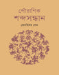 Pouranik Shabda Sandhan by Jyotirmoy Sen [Hardcover] - versoz.com