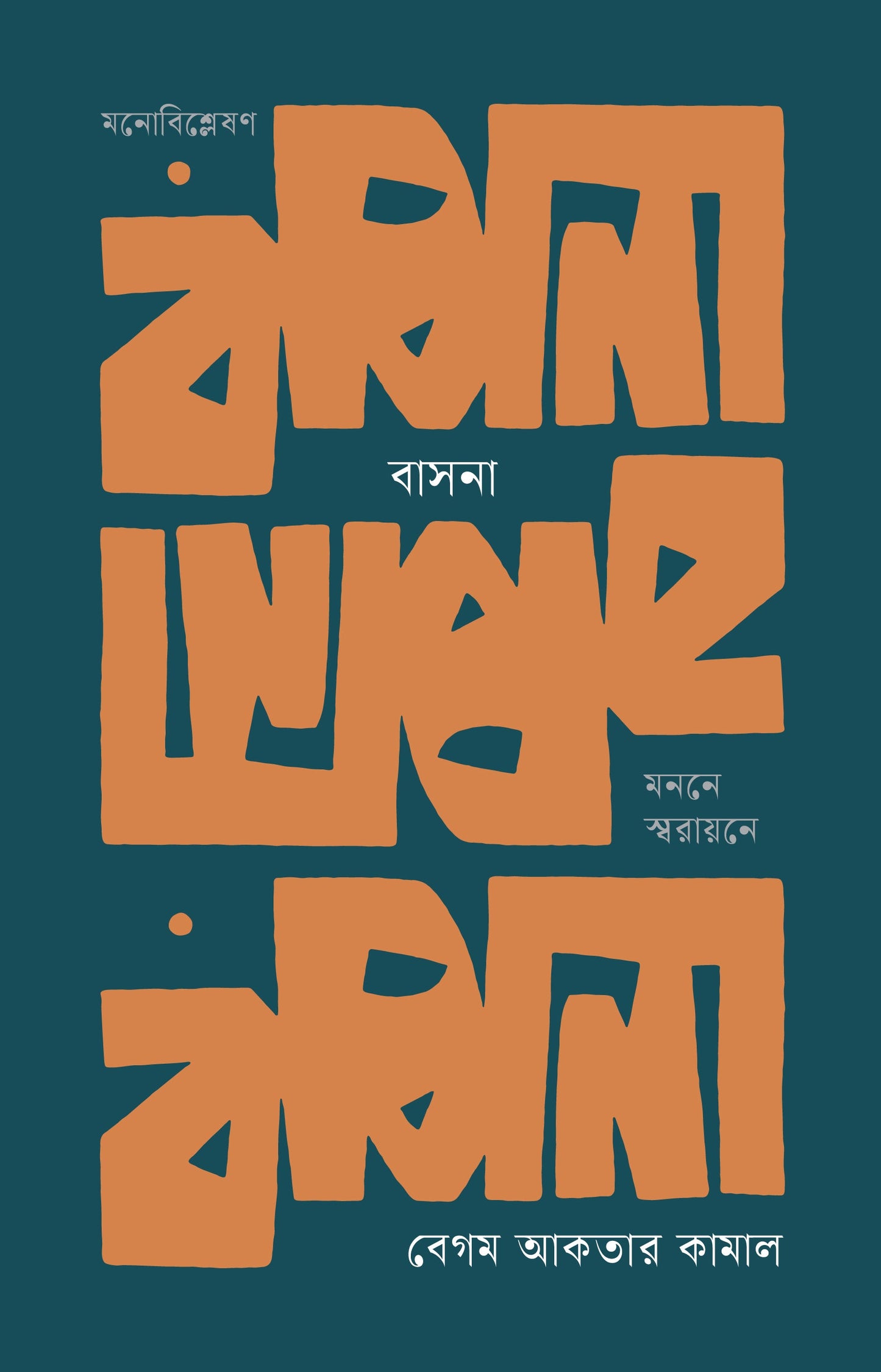 Basana : Monone Swaraoyne by Begum Akter Kamal [Hardcover]