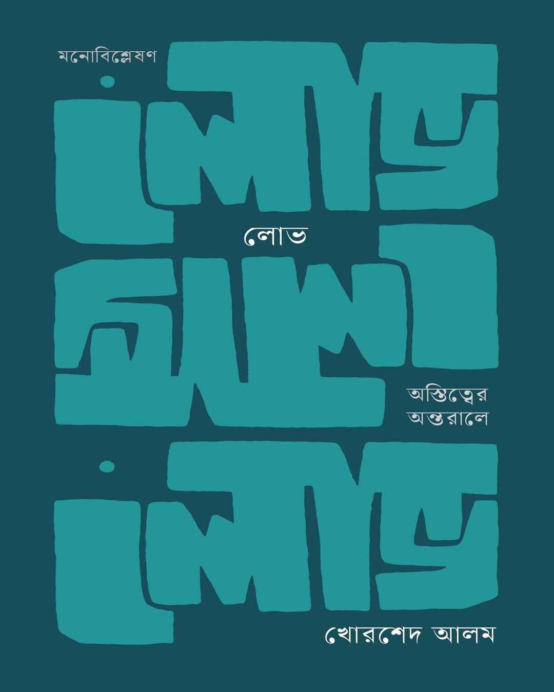 Lobh : Ostwitter Antarale by Khorshed Alam [Hardcover] - versoz.com
