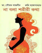 Na Bola Shoriri Katha by Dr. Gautam Khastagir, Rumi Gangopadhyay[Hardcover] - versoz.com