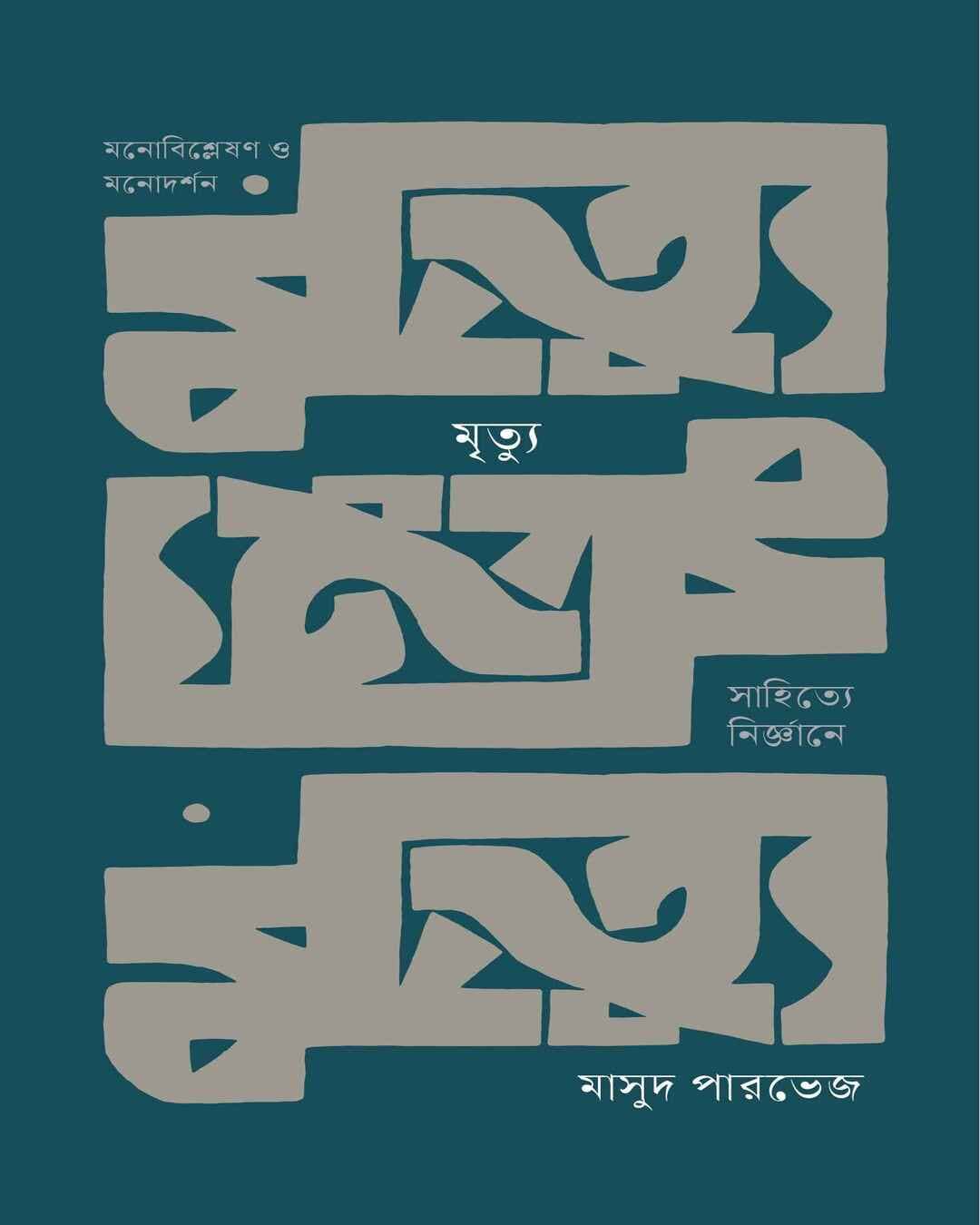 Mrityu : Sahitye Nirgyane by Masud Parvez [Hardcover]