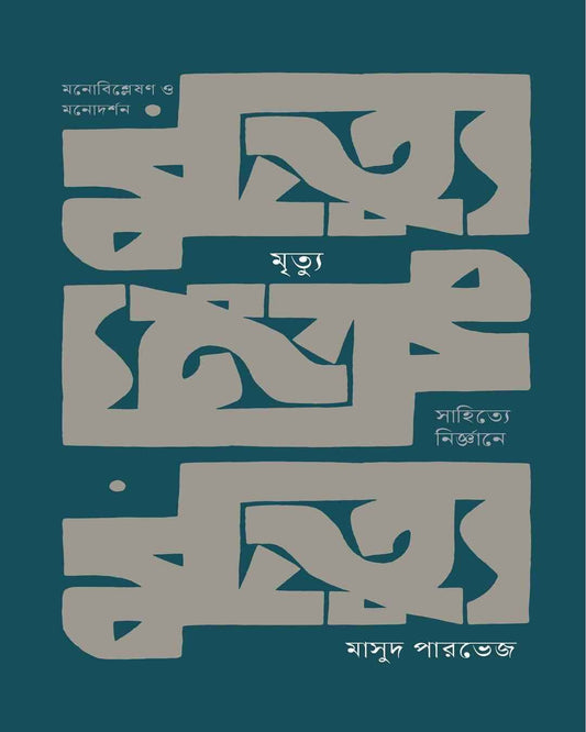 Mrityu : Sahitye Nirgyane by Masud Parvez [Hardcover]
