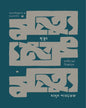 Mrityu : Sahitye Nirgyane by Masud Parvez [Hardcover]