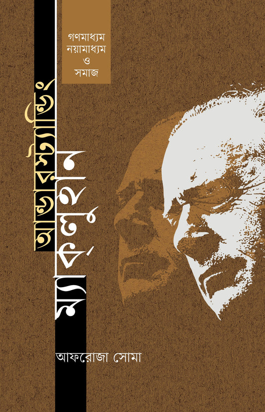 Understanding Mcluhan : Ganamadhyam, Nayamadhyam O Samaj by Afroza Shoma [Hardcover]