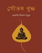 Goutam Buddha by Jyoti Bikash Barua [Hardcover]
