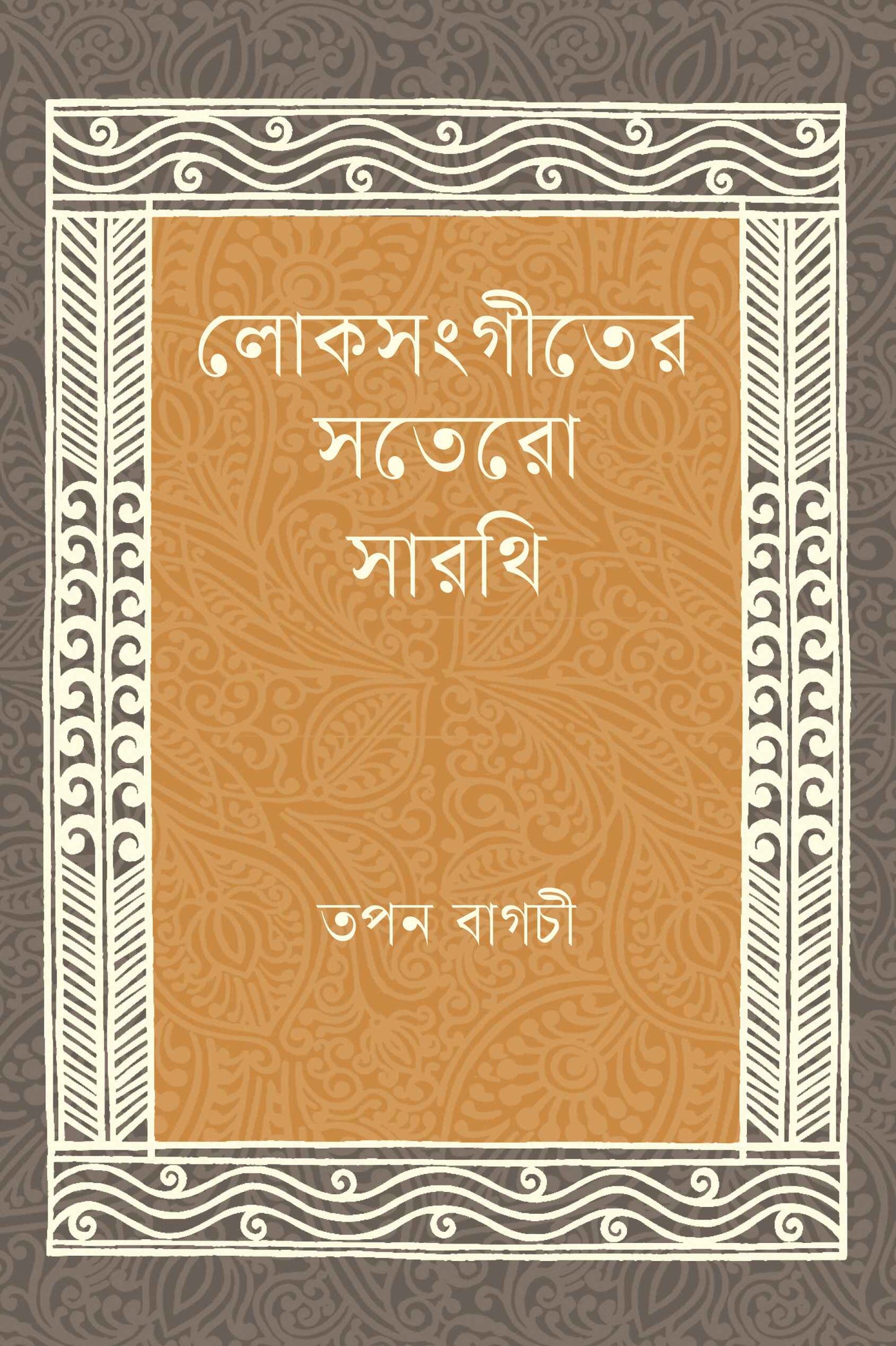 Loksangiter Sotero Sarathi by Tapan Bagchi [Hardcover]