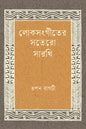 Loksangiter Sotero Sarathi by Tapan Bagchi [Hardcover]