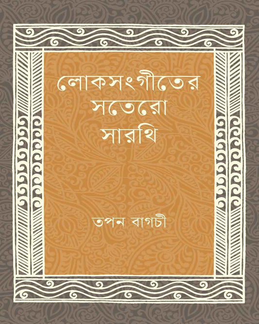Loksangiter Sotero Sarathi by Tapan Bagchi [Hardcover]