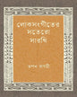 Loksangiter Sotero Sarathi by Tapan Bagchi [Hardcover] - versoz.com