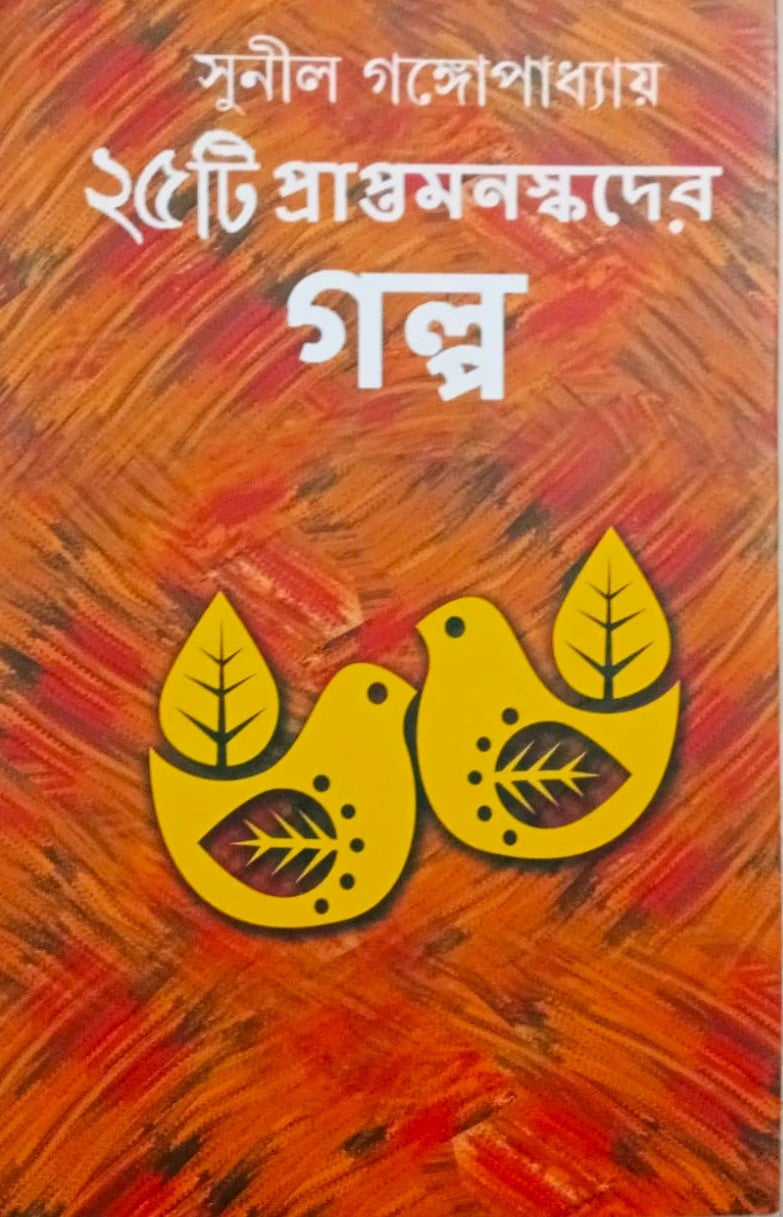 25 Ti Praptamanaskader Galpa by Sunil Gangopadhyay [Hardcover] - versoz.com