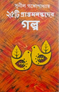 25 Ti Praptamanaskader Galpa by Sunil Gangopadhyay [Hardcover] - versoz.com