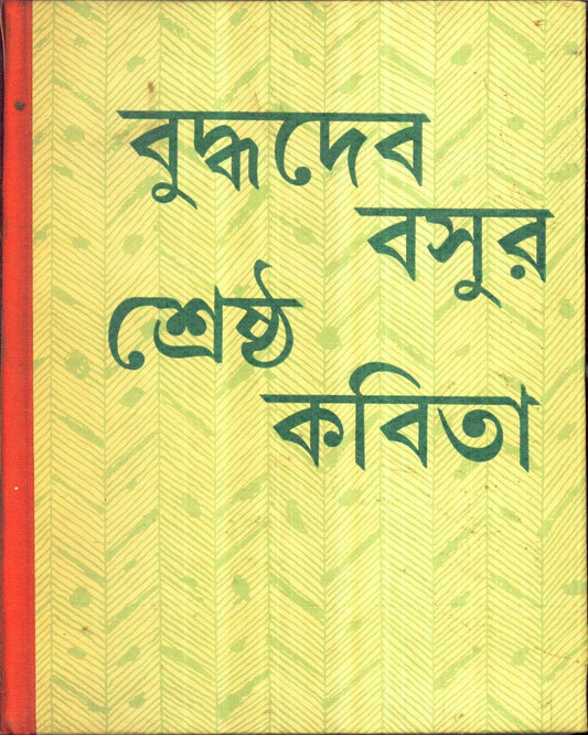 Shrestha Kabita by Buddhadeb Basu [Hardcover]