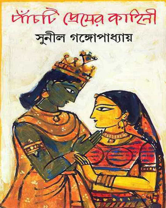 Panchti Premer Kahini by Sunil Gangopadhyay [Hardcover] - versoz.com