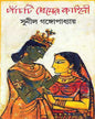 Panchti Premer Kahini by Sunil Gangopadhyay [Hardcover] - versoz.com