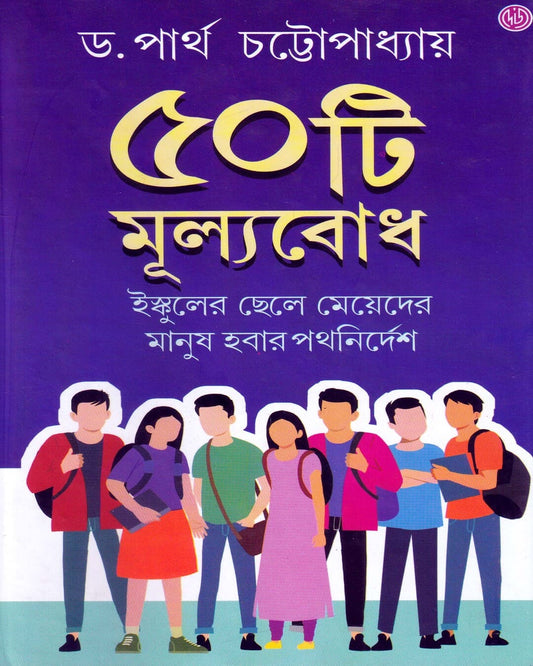 Panchashti Mulyobodh by Dr. Partha Chattopadhyay [Hardcover]