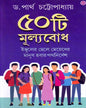 Panchashti Mulyobodh by Dr. Partha Chattopadhyay [Hardcover]