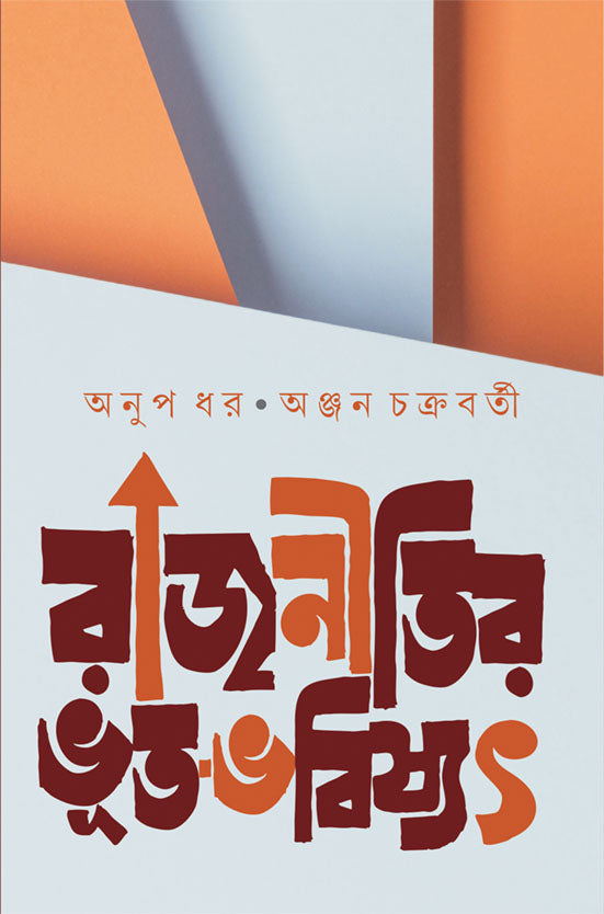 Rajnitir Bhut -Bhobishyat by Anjan Chakrabarti, Anup Dhar [Hardcover] - versoz.com