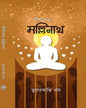Tirthankar Mallinath by Tusharkanti Roy [Hardcover] - versoz.com