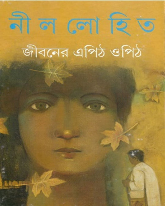 Jibaner Epith Opith by Nillohit [Hardcover] - versoz.com