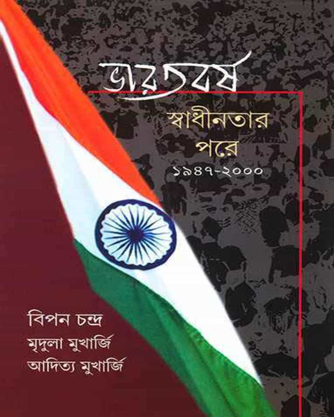 Bharatbarsha by Bipan Chandra, Mridula Mukhopadhyay & Aditya Mukhopadhyay [Hardcover]