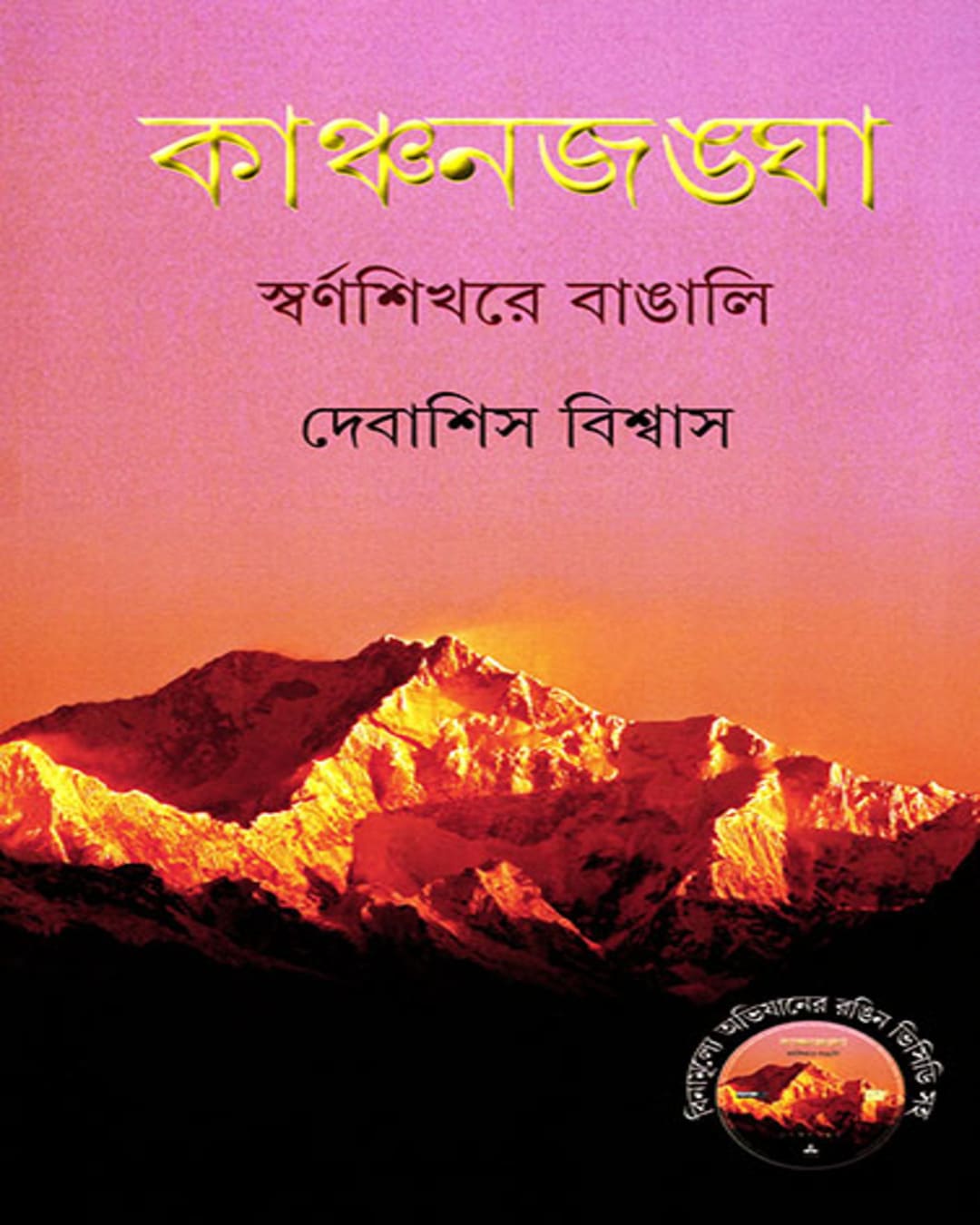 Kanchanjangha by Debashis Bishwas [Hardcover] - versoz.com