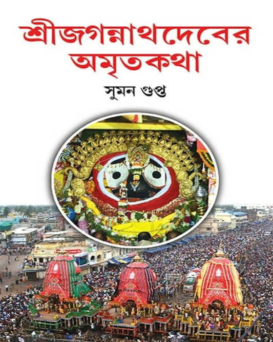 Sri Jagannathdeber Amritakatha by Suman Gupta [Hardcover]