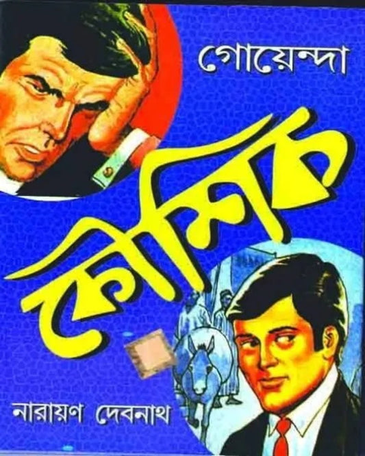 Goyenda Kaushik by Narayan Debnath [Hardcover] - versoz.com