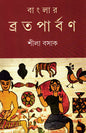 Banglar Brataparban by Shila Basak [Hardcover] - versoz.com