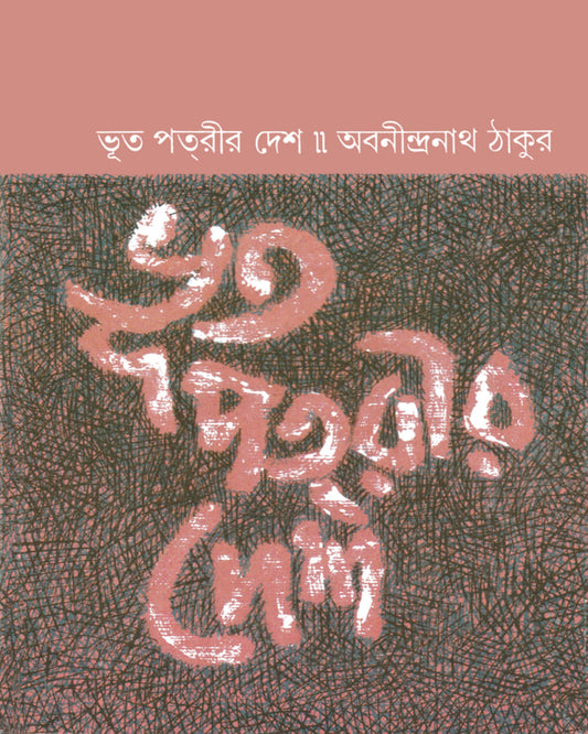 Bhut-potrir Deshe by Abanindranath Thakur [Hardcover] - versoz.com