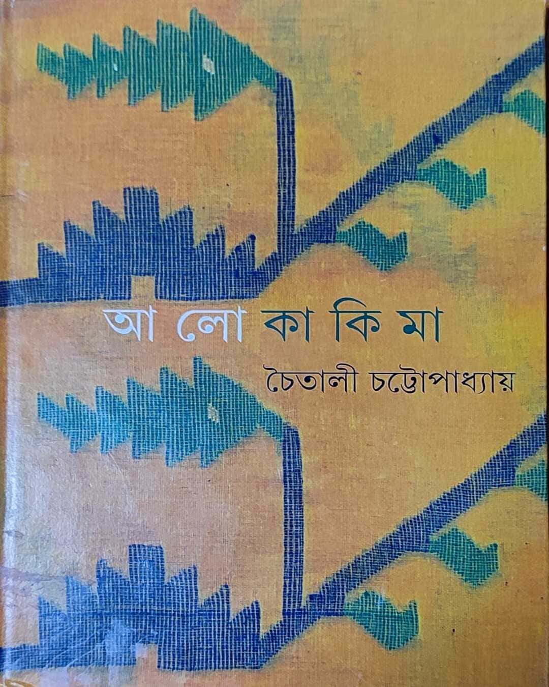 Alo Kakima by Chaitali Chattopadhyay [Hardcover] - versoz.com